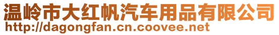 溫嶺市大紅帆汽車用品有限公司