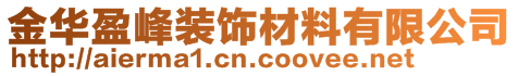 金華盈峰裝飾材料有限公司