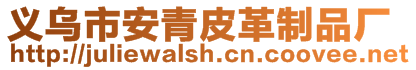 義烏市安青皮革制品廠