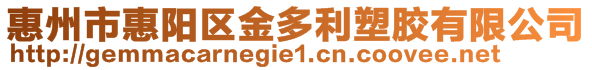 惠州市惠陽區(qū)金多利塑膠有限公司