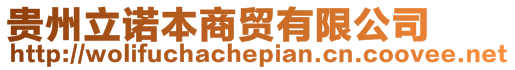貴州立諾本商貿有限公司