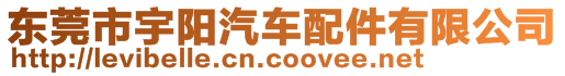 東莞市宇陽汽車配件有限公司