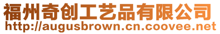 福州奇創(chuàng)工藝品有限公司