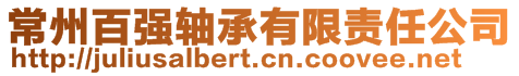 常州百強軸承有限責任公司