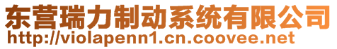 东营瑞力制动系统有限公司