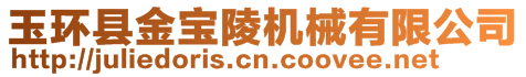 玉環(huán)縣金寶陵機(jī)械有限公司