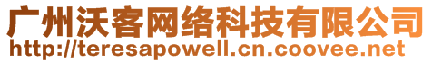 廣州沃客網(wǎng)絡(luò)科技有限公司