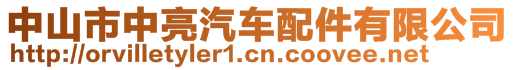 中山市中亮汽車配件有限公司