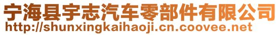 寧?？h宇志汽車零部件有限公司