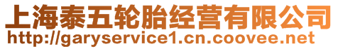 上海泰五輪胎經營有限公司