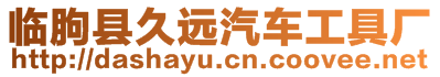 臨朐縣久遠(yuǎn)汽車工具廠