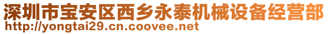 深圳市寶安區(qū)西鄉(xiāng)永泰機械設(shè)備經(jīng)營部