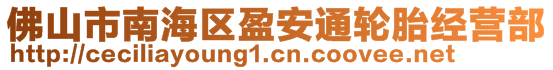 佛山市南海區(qū)盈安通輪胎經(jīng)營部