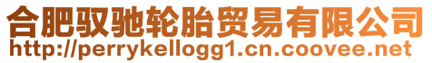 合肥馭馳輪胎貿(mào)易有限公司