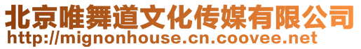 北京唯舞道文化傳媒有限公司