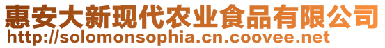惠安大新現代農業食品有限公司
