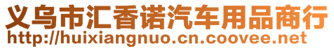 義烏市匯香諾汽車用品商行