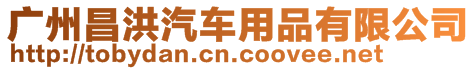 廣州昌洪汽車用品有限公司