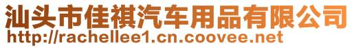 汕头市佳祺汽车用品有限公司