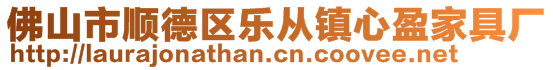 佛山市順德區(qū)樂從鎮(zhèn)心盈家具廠