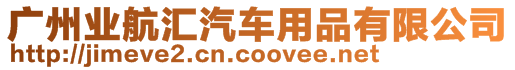 廣州業(yè)航匯汽車用品有限公司