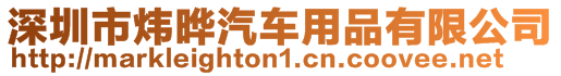 深圳市煒曄汽車用品有限公司