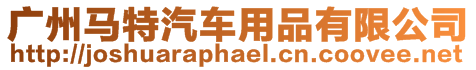 廣州馬特汽車用品有限公司