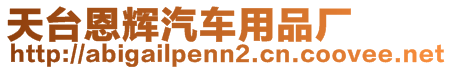 天臺(tái)恩輝汽車用品廠