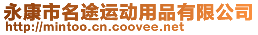 永康市名途運動用品有限公司