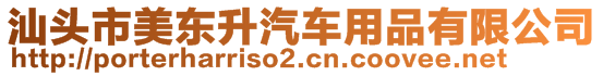 汕頭市美東升汽車用品有限公司