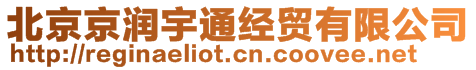 北京京润宇通经贸有限公司