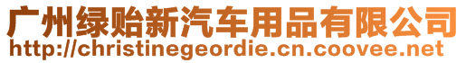 廣州綠貽新汽車用品有限公司