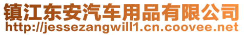 鎮(zhèn)江東安汽車用品有限公司