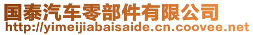 國泰汽車零部件有限公司