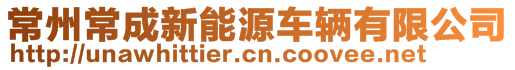 常州常成新能源車輛有限公司