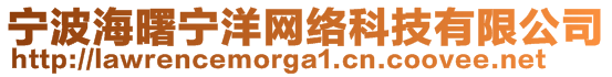 寧波海曙寧洋網(wǎng)絡(luò)科技有限公司