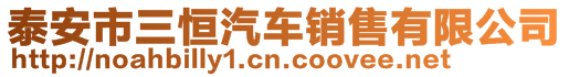 泰安市三恒汽車銷售有限公司