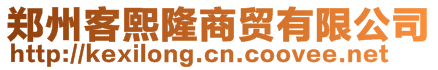 鄭州客熙隆商貿(mào)有限公司