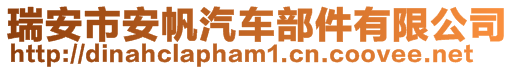 瑞安市安帆汽車部件有限公司