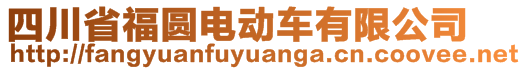 四川省福圓電動(dòng)車有限公司