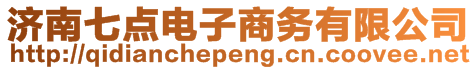 濟(jì)南七點(diǎn)電子商務(wù)有限公司