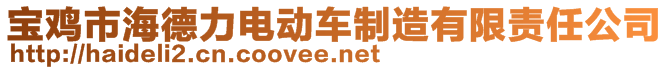 宝鸡市海德力电动车制造有限责任公司