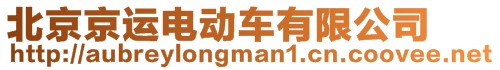 北京京運(yùn)電動(dòng)車(chē)有限公司