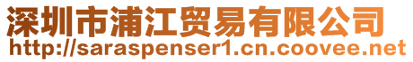 深圳市浦江貿易有限公司