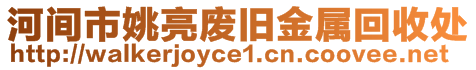 河間市姚亮廢舊金屬回收處