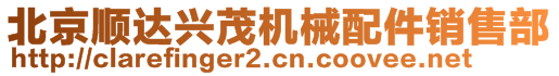 北京順達(dá)興茂機(jī)械配件銷售部