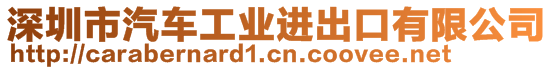 深圳市汽車工業(yè)進出口有限公司