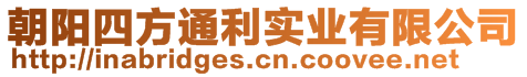 朝陽(yáng)四方通利實(shí)業(yè)有限公司