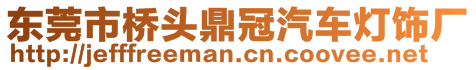 東莞市橋頭鼎冠汽車燈飾廠