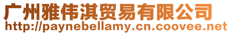 廣州雅偉淇貿(mào)易有限公司